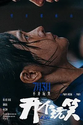 开个玩笑预告片