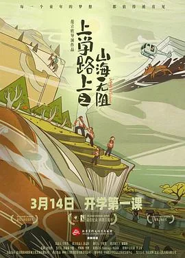 上学路上之山海无阻预告片