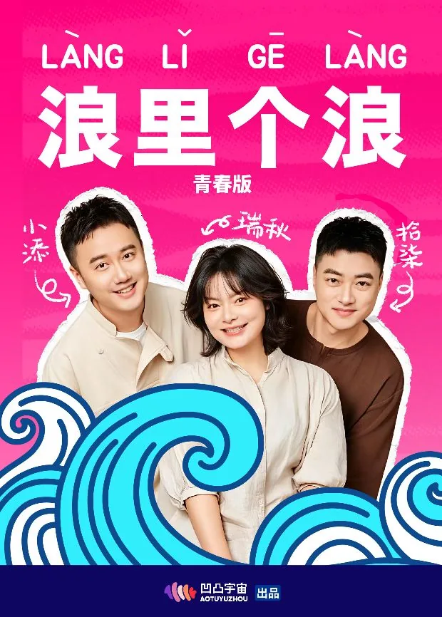 浪里个浪青春版