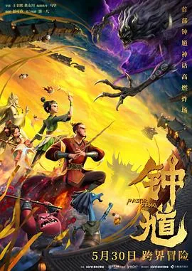 钟馗预告片